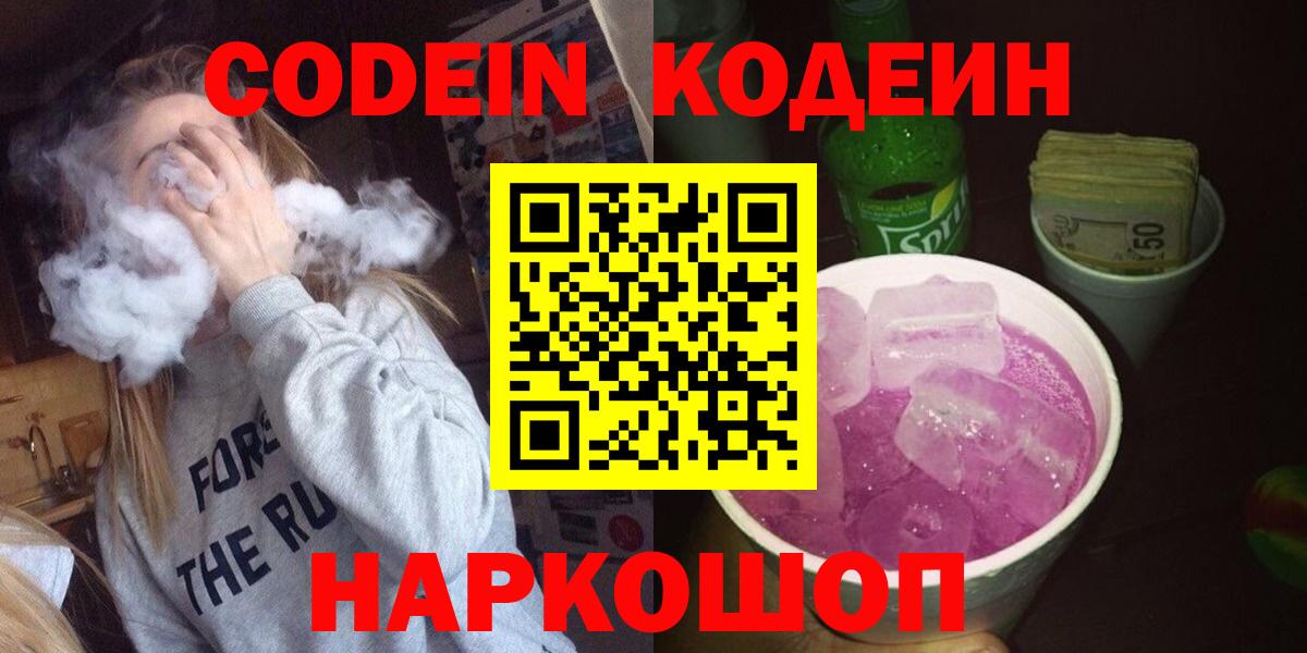 Кодеиновый сироп Lean Purple Drank  Кодеин Purple Drank  Вход с VPN  Альметьевск 